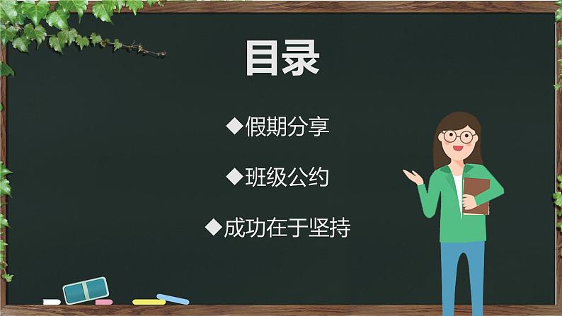 中小学生主题班会《开学第一天》【开学收心】演示课件⑤03