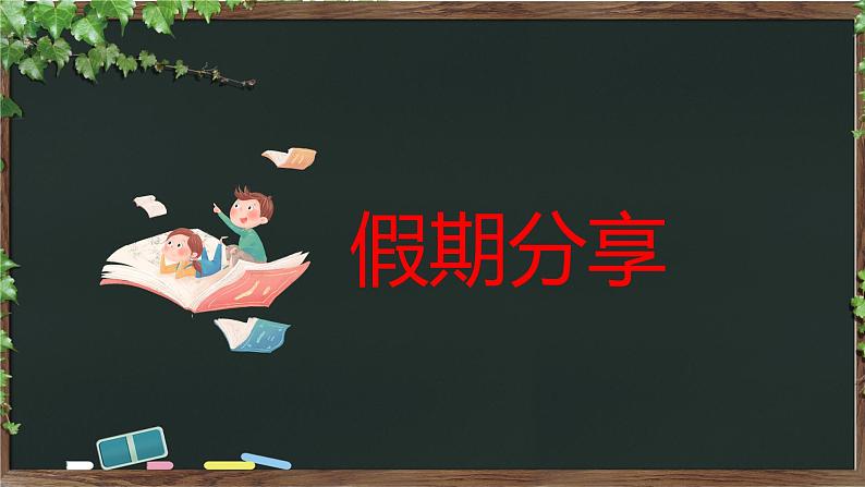 中小学生主题班会《开学第一天》【开学收心】演示课件⑤04