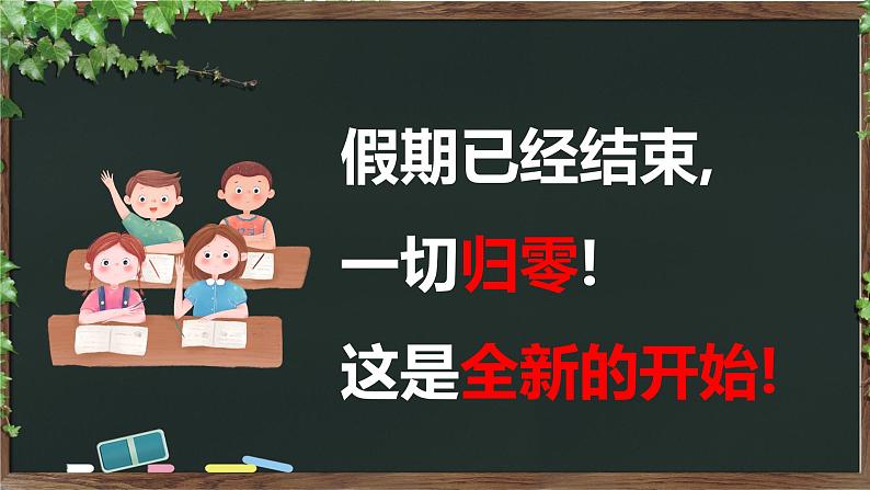 中小学生主题班会《开学第一天》【开学收心】演示课件⑤05