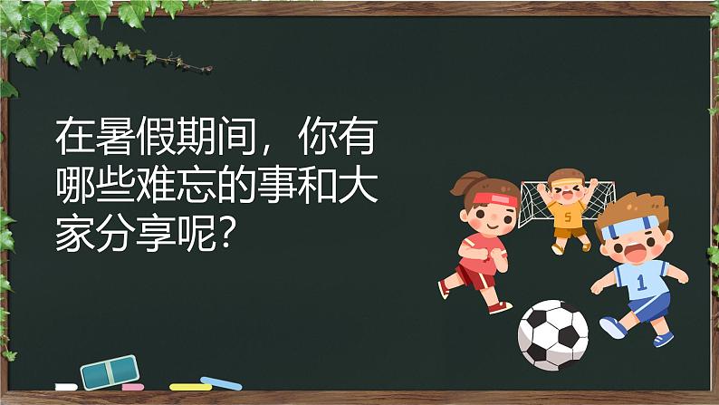 中小学生主题班会《开学第一天》【开学收心】演示课件⑤06