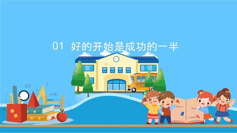 中小学生主题班会《开学第一天》【开学收心】演示课件⑥03