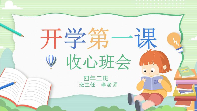 中小学生主题班会《开学第一天》【开学收心】演示课件⑦01