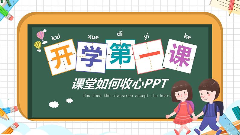 中小学生主题班会《开学第一天》【开学收心】演示课件⑩01