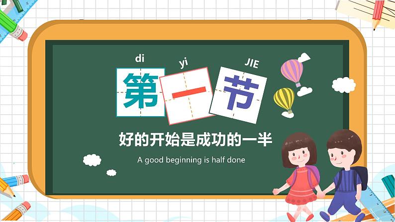 中小学生主题班会《开学第一天》【开学收心】演示课件⑩04