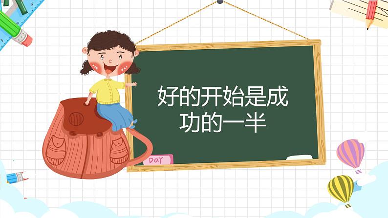 中小学生主题班会《开学第一天》【开学收心】演示课件⑩05