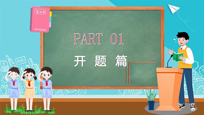 中小学生主题班会《开学第一天》【开学收心】演示课件⑪04