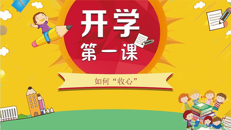 中小学生主题班会《开学第一天》【开学收心】演示课件⑫01