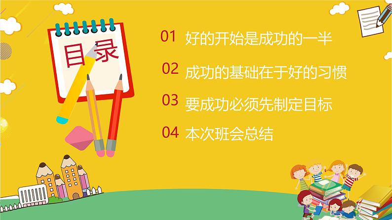 中小学生主题班会《开学第一天》【开学收心】演示课件⑫02