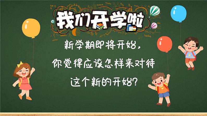 中小学生主题班会《开学第一天》【开学收心】演示课件⑬03