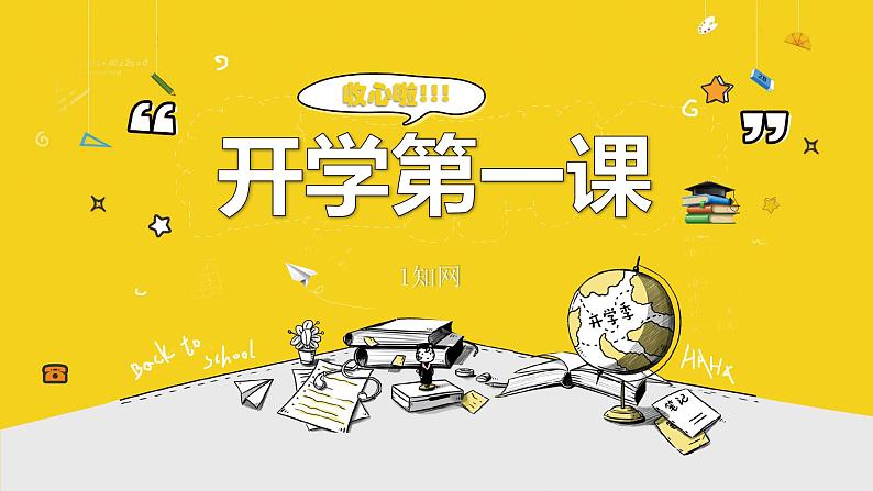 中小学生主题班会《开学第一天》【开学收心】演示课件⑭01