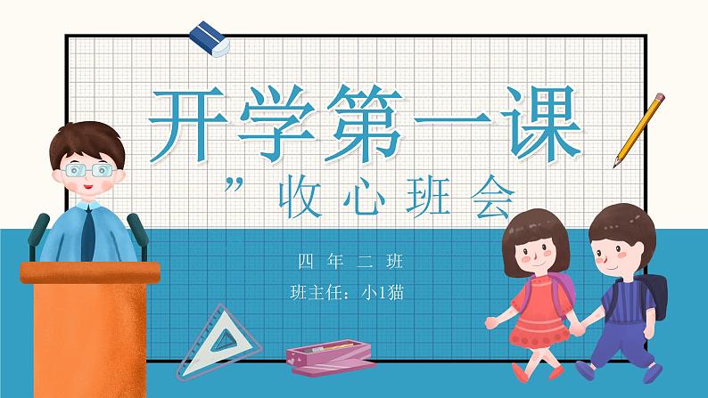 中小学生主题班会《开学第一天》【开学收心】演示课件⑮01