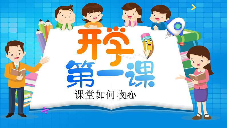 中小学生主题班会《开学第一天》【开学收心】演示课件⑯01