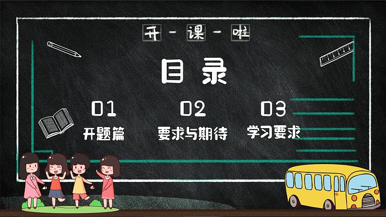 中小学生主题班会《开学第一天》【开学收心】演示课件⑳02