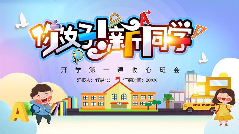 中小学生主题班会《开学第一天》【开学收心】演示课件㉑01