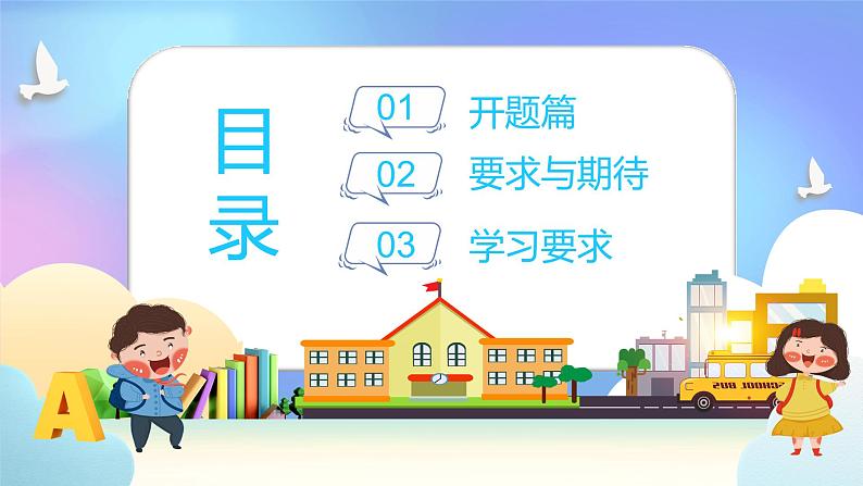 中小学生主题班会《开学第一天》【开学收心】演示课件㉑02