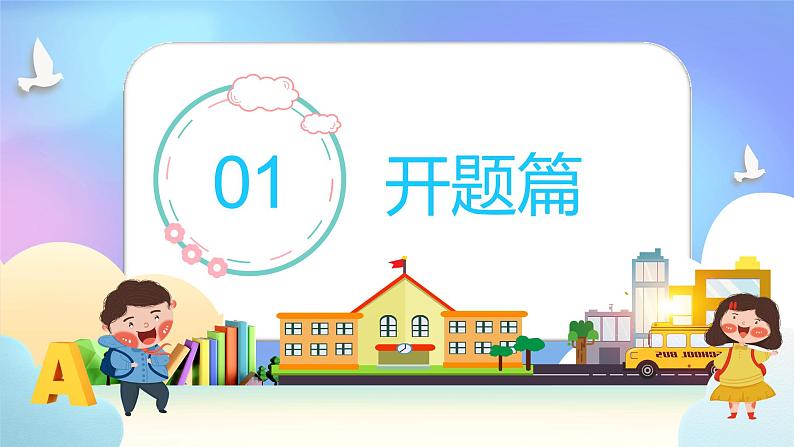 中小学生主题班会《开学第一天》【开学收心】演示课件㉑03