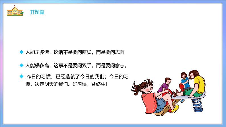 中小学生主题班会《开学第一天》【开学收心】演示课件㉑06