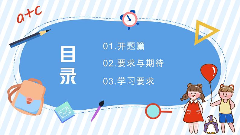 中小学生主题班会《开学第一天》【开学收心】演示课件㉒02