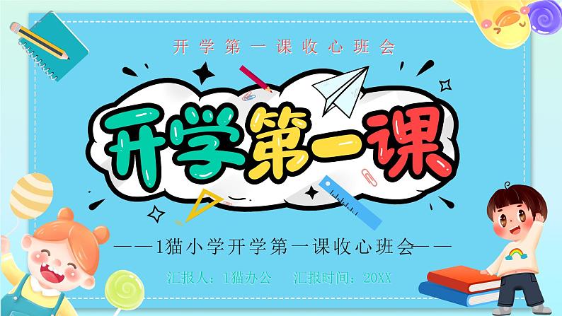 中小学生主题班会《开学第一天》【开学收心】演示课件㉓01