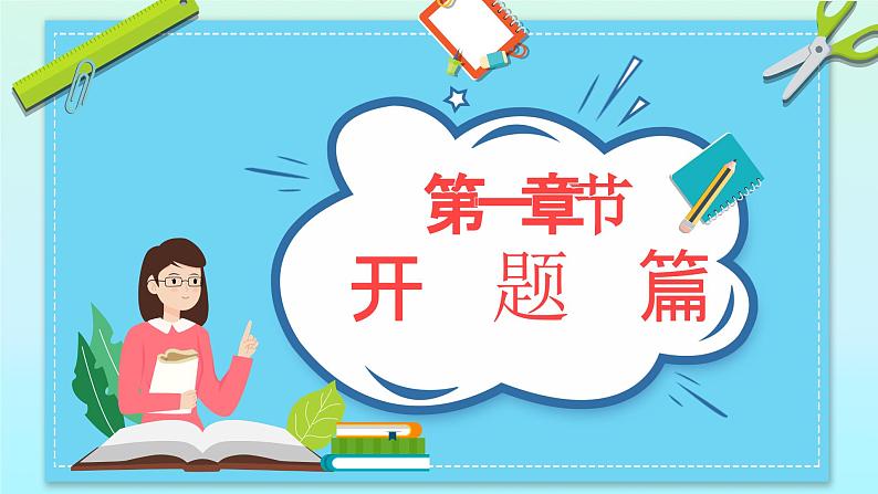 中小学生主题班会《开学第一天》【开学收心】演示课件㉓03