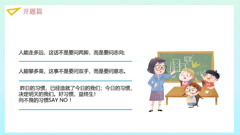 中小学生主题班会《开学第一天》【开学收心】演示课件㉓06