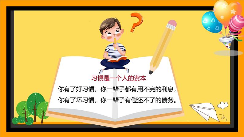 中小学生主题班会《开学第一天》【开学收心】演示课件㉔07