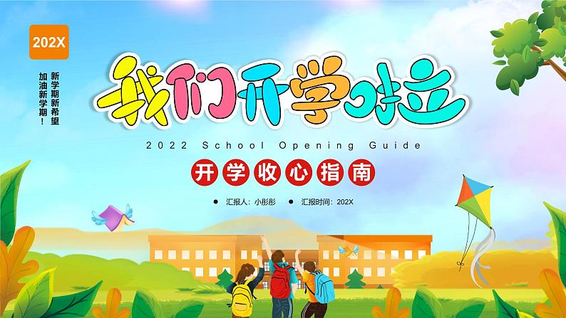 中小学生主题班会《开学第一天》【开学收心】演示课件㉕01