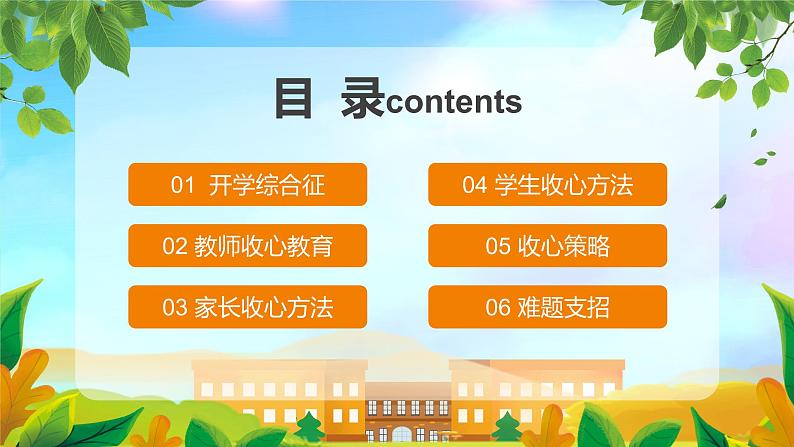 中小学生主题班会《开学第一天》【开学收心】演示课件㉕02