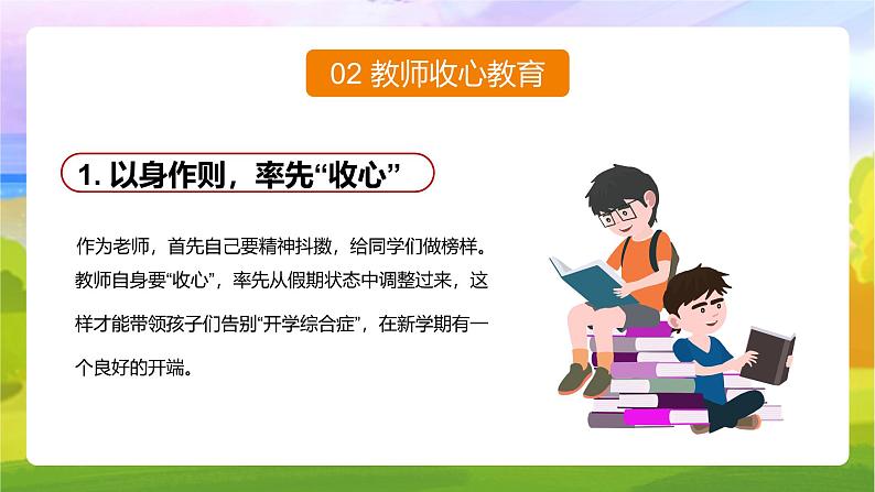 中小学生主题班会《开学第一天》【开学收心】演示课件㉕06