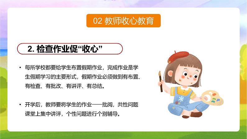 中小学生主题班会《开学第一天》【开学收心】演示课件㉕07