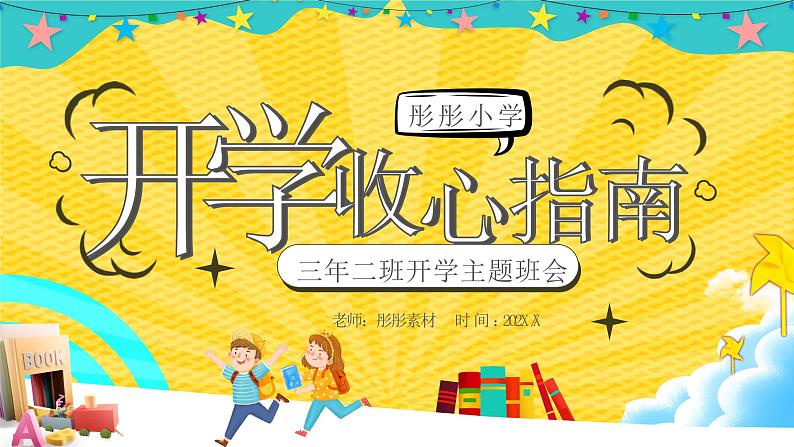 中小学生主题班会《开学第一天》【开学收心】演示课件㉗01