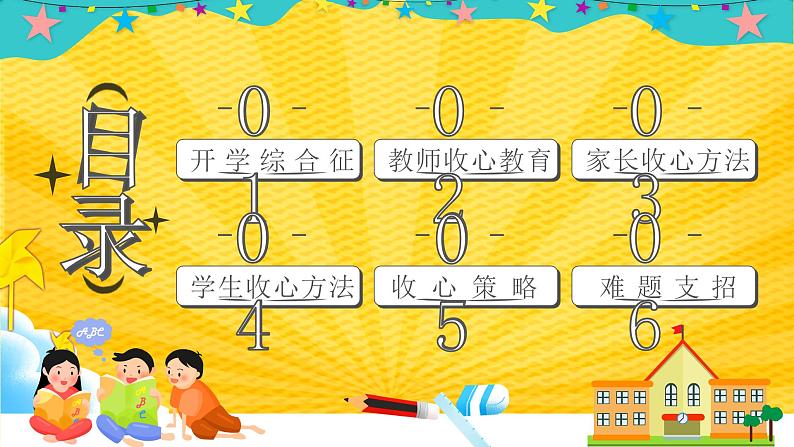 中小学生主题班会《开学第一天》【开学收心】演示课件㉗02