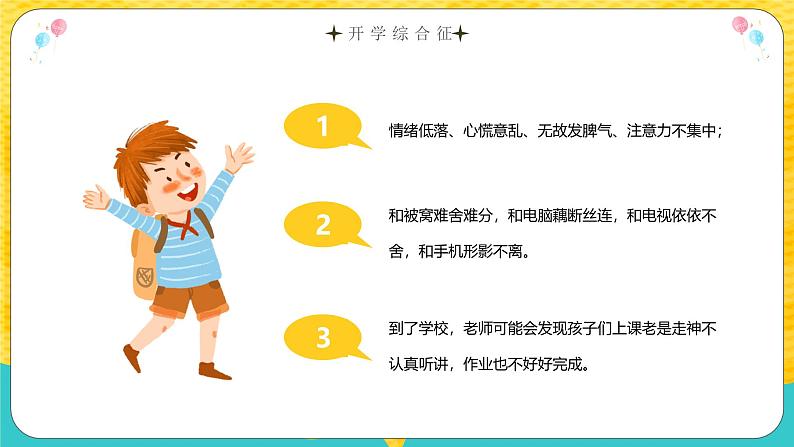 中小学生主题班会《开学第一天》【开学收心】演示课件㉗04