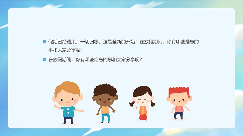 中小学生主题班会《开学第一天》【开学收心】演示课件㉘第4页