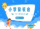 中小学生主题班会《开学第一天》【家长会】演示课件①