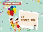 中小学生主题班会《开学第一天》【家长会】演示课件③