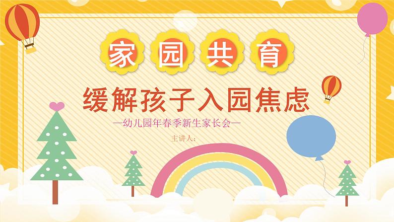 中小学生主题班会《开学第一天》【家长会】演示课件④01