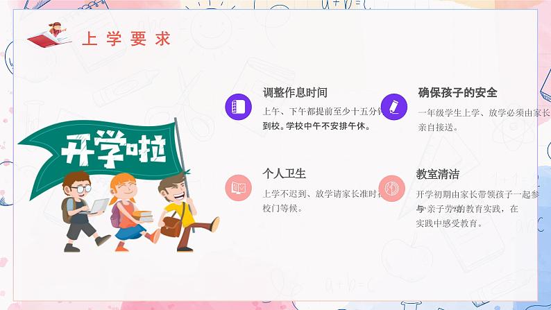 中小学生主题班会《开学第一天》【家长会】演示课件⑤07