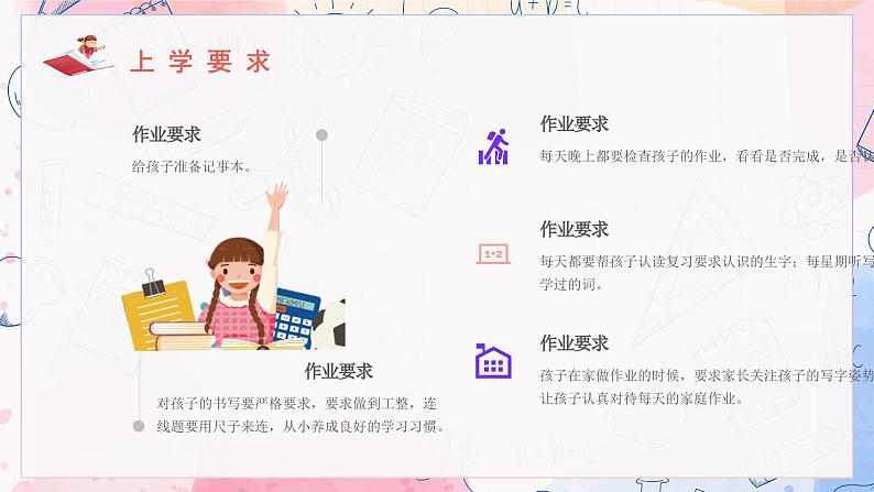 中小学生主题班会《开学第一天》【家长会】演示课件⑤08