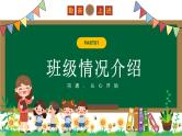 中小学生主题班会《开学第一天》【家长会】演示课件⑧
