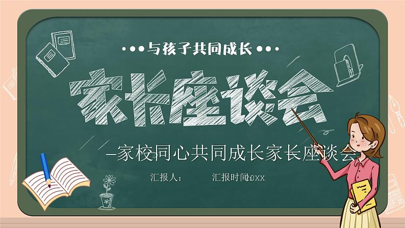 中小学生主题班会《开学第一天》【家长会】演示课件⑨01