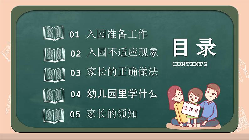 中小学生主题班会《开学第一天》【家长会】演示课件⑨03