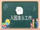 中小学生主题班会《开学第一天》【家长会】演示课件⑨