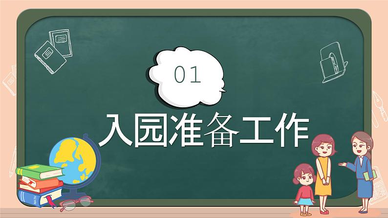 中小学生主题班会《开学第一天》【家长会】演示课件⑨04