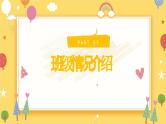 中小学生主题班会《开学第一天》【家长会】演示课件⑩