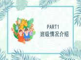 中小学生主题班会《开学第一天》【家长会】演示课件⑫
