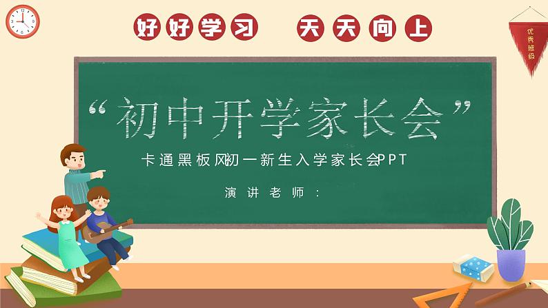 中小学生主题班会《开学第一天》【家长会】演示课件⑮01