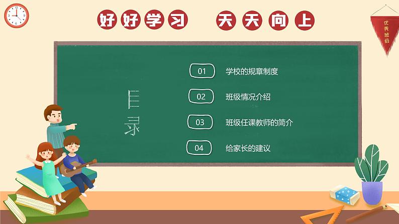 中小学生主题班会《开学第一天》【家长会】演示课件⑮04