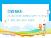 中小学生主题班会《开学第一天》【家长会】演示课件⑯