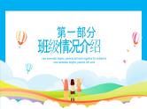 中小学生主题班会《开学第一天》【家长会】演示课件⑯